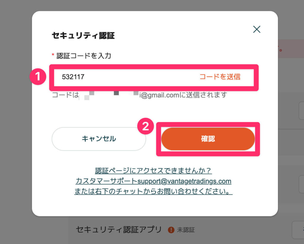7 Vantage 認証コード入力