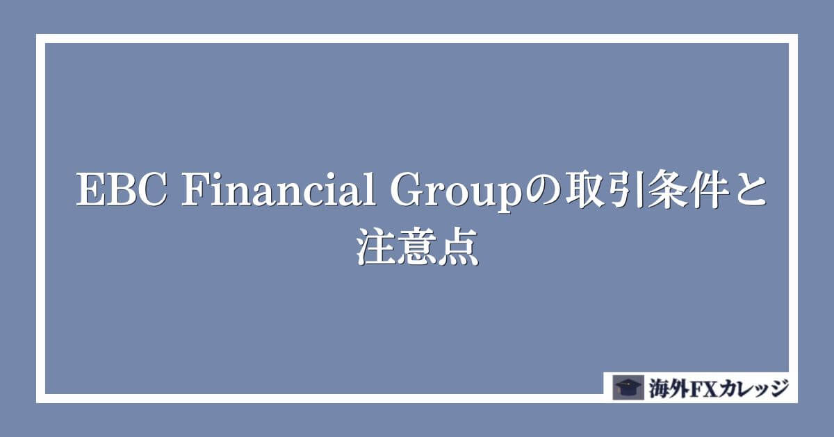 EBC Financial Groupの取引条件と注意点