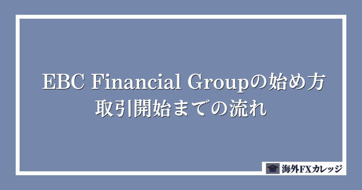 EBC Financial Groupの始め方～取引開始までの流れ