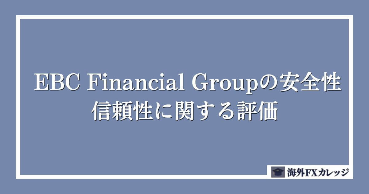 EBC Financial Groupの安全性・信頼性に関する評価