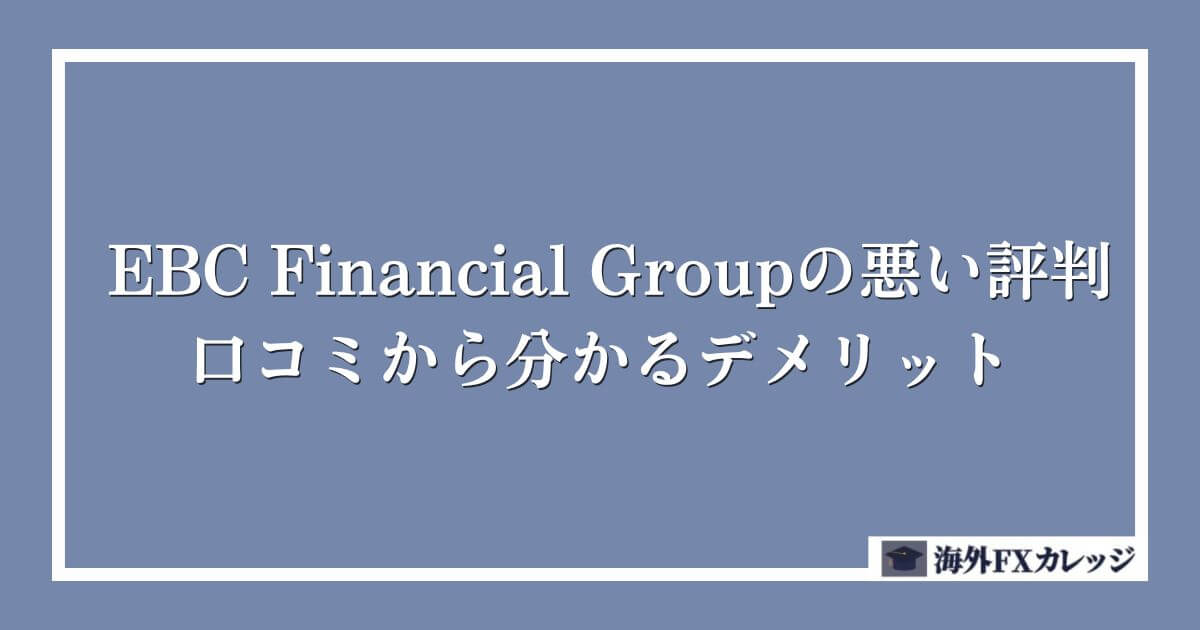 EBC Financial Groupの悪い評判・口コミから分かるデメリット