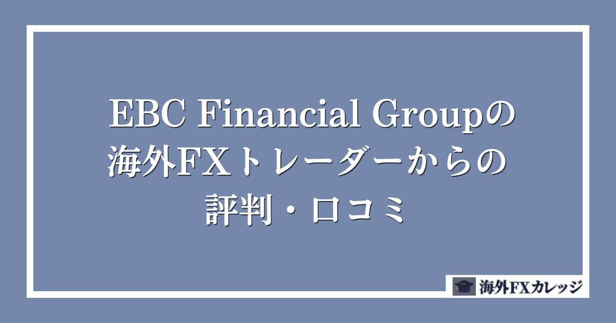 EBC Financial Groupの海外FXトレーダーからの評判・口コミ