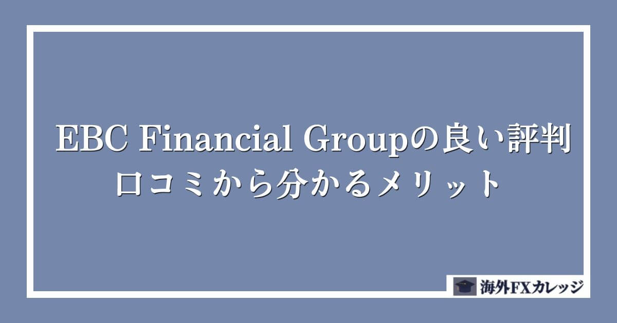 EBC Financial Groupの良い評判・口コミから分かるメリット