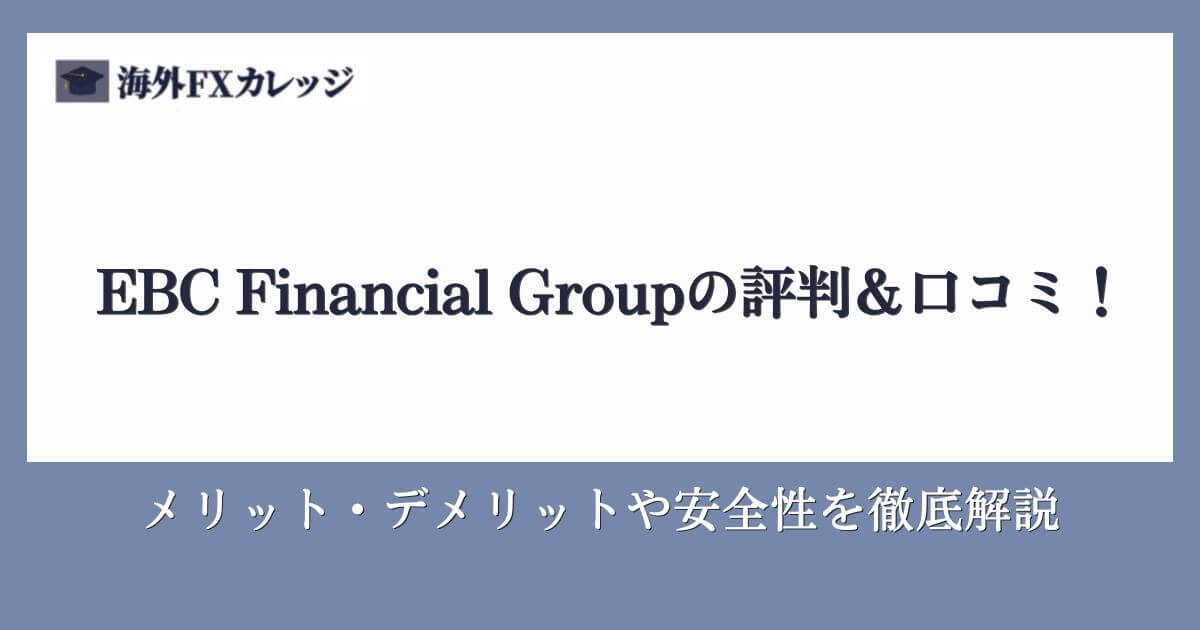 EBC Financial Groupの評判＆口コミ！メリット・デメリットや安全性を徹底解説