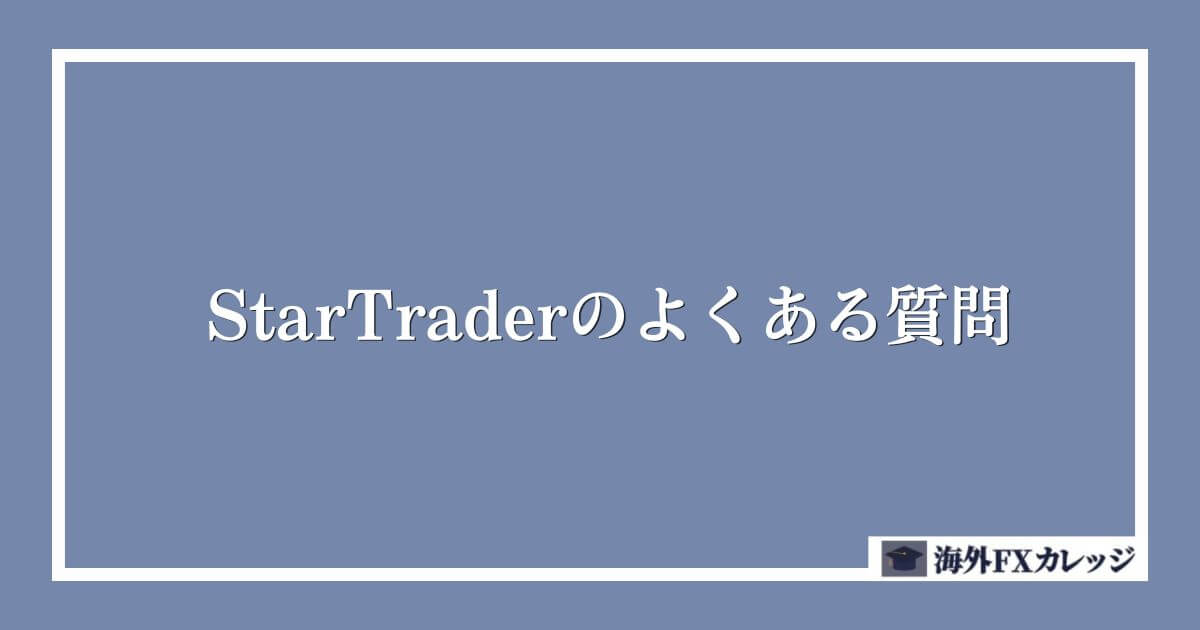 StarTraderのよくある質問
