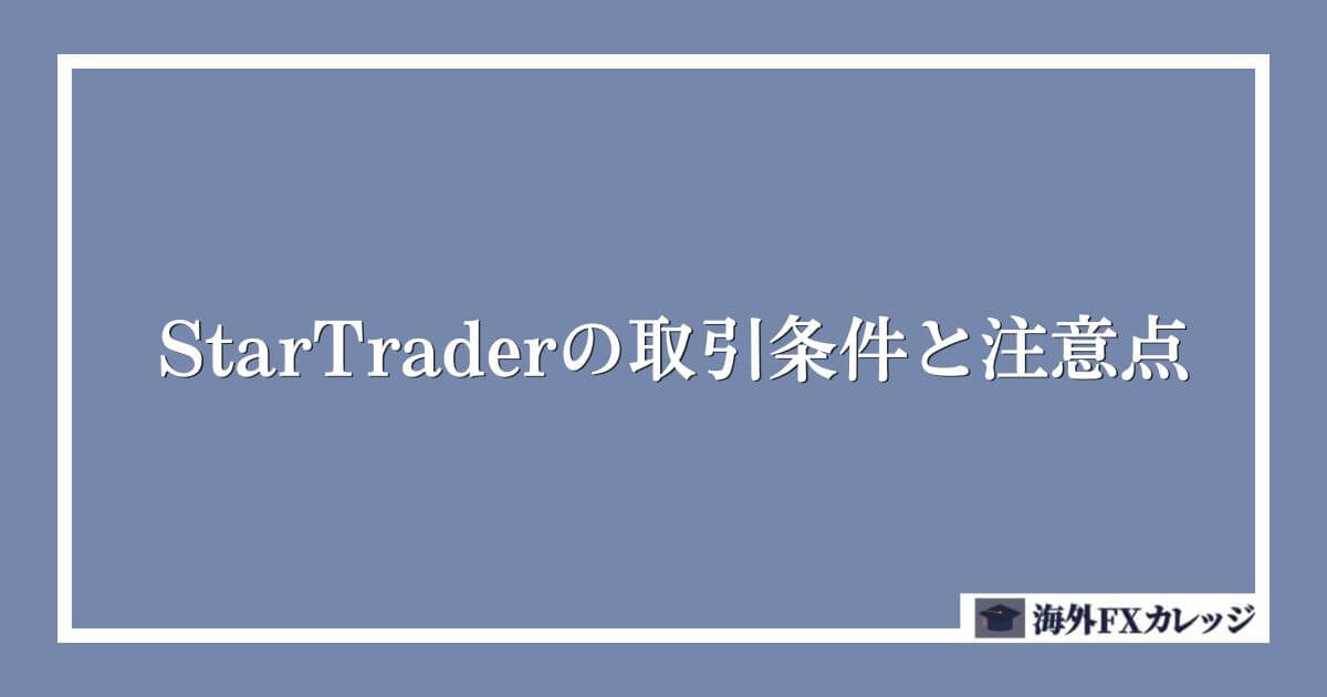 StarTraderの取引条件と注意点