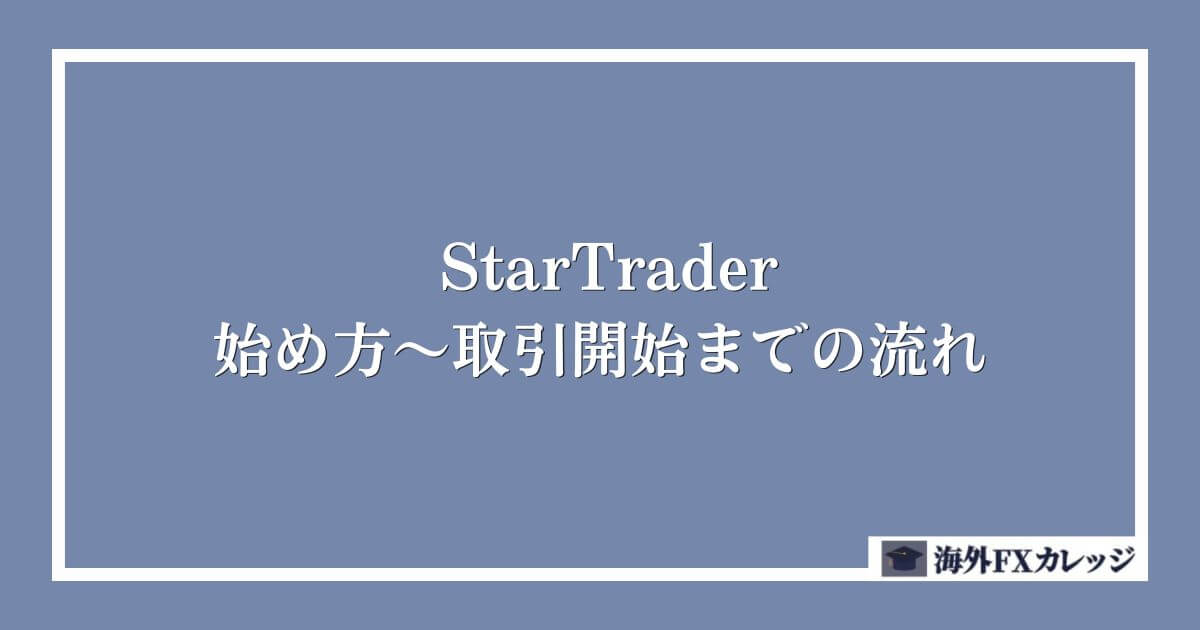 StarTraderの始め方～取引開始までの流れ