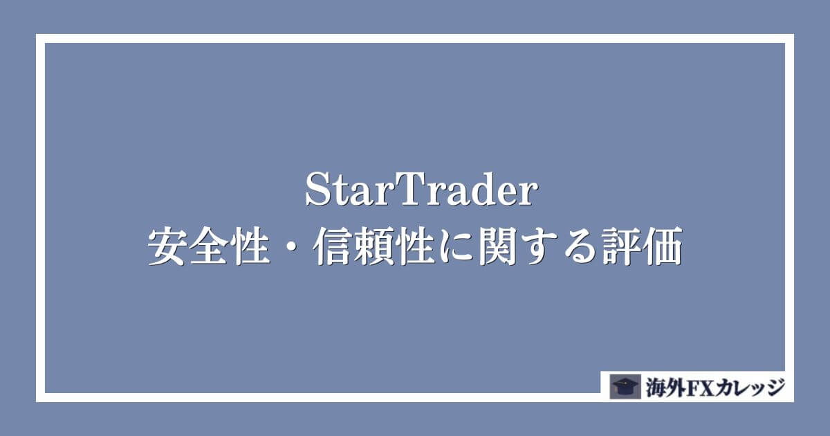 StarTraderの安全性・信頼性に関する評価
