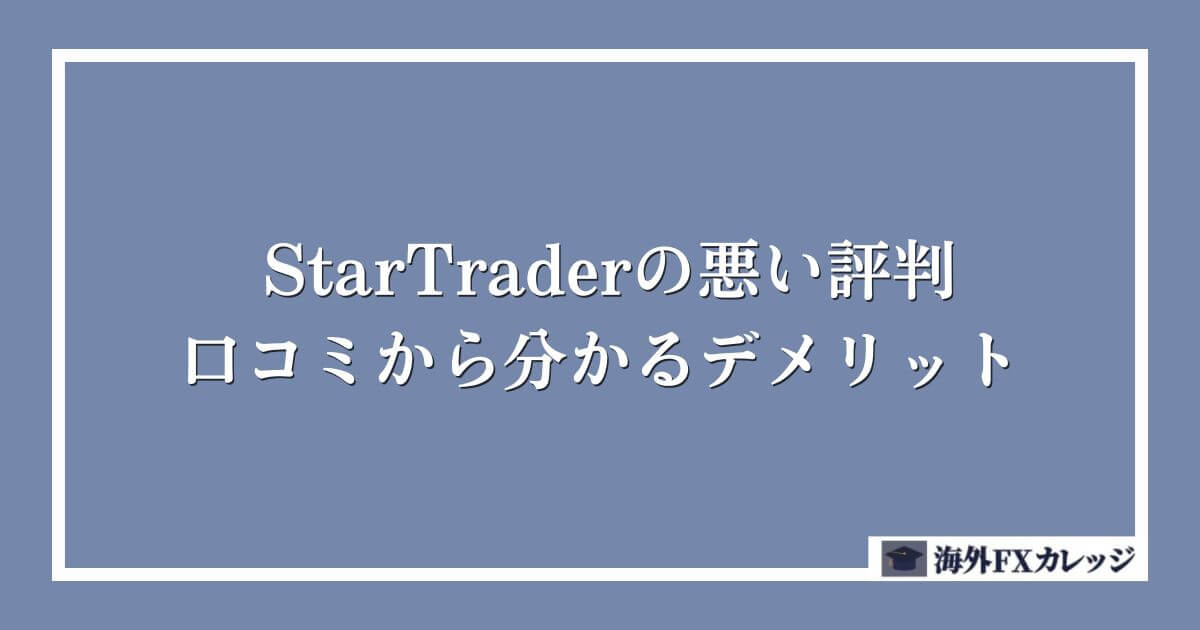 StarTraderの悪い評判・口コミから分かるデメリット