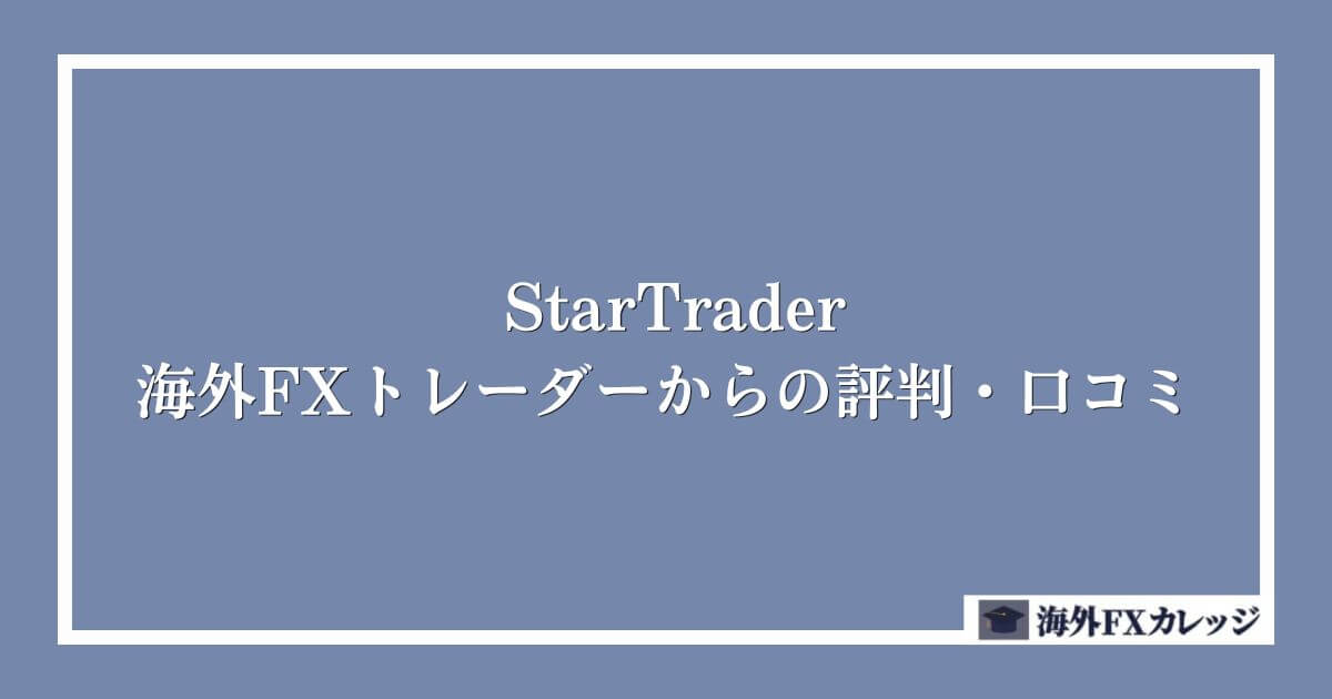 StarTraderの海外FXトレーダーからの評判・口コミ