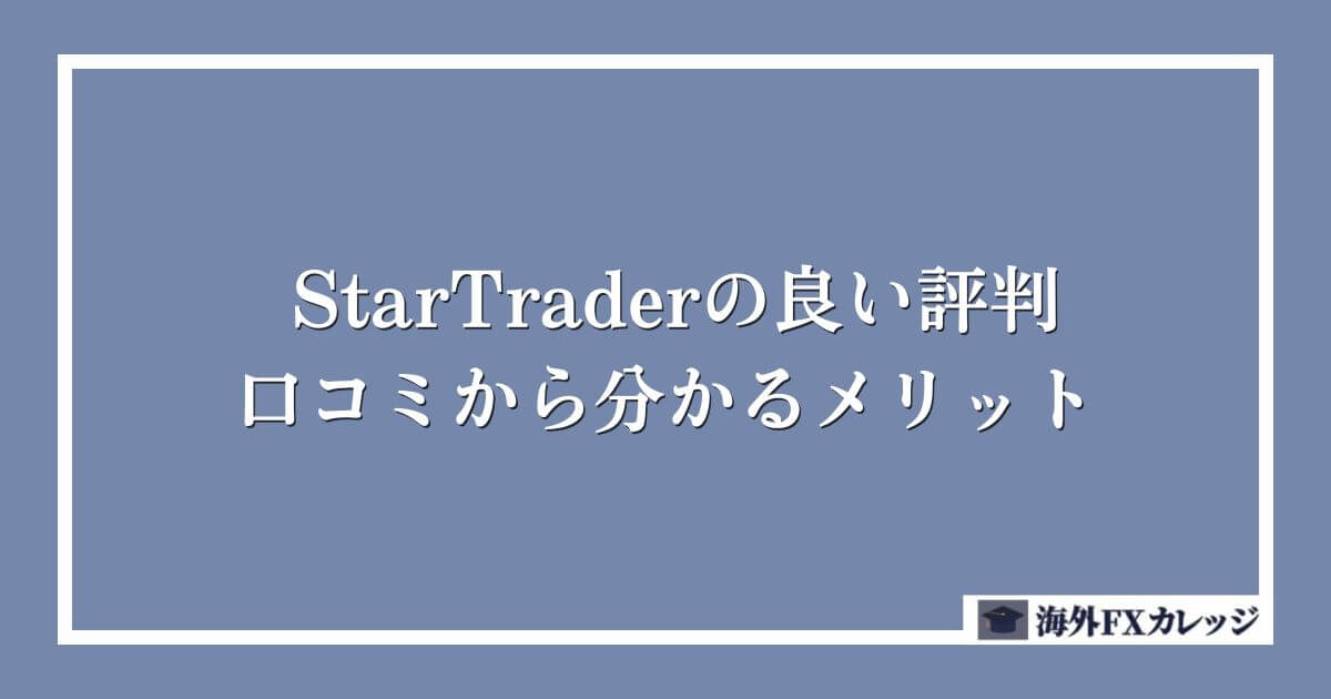 StarTraderの良い評判・口コミから分かるメリット