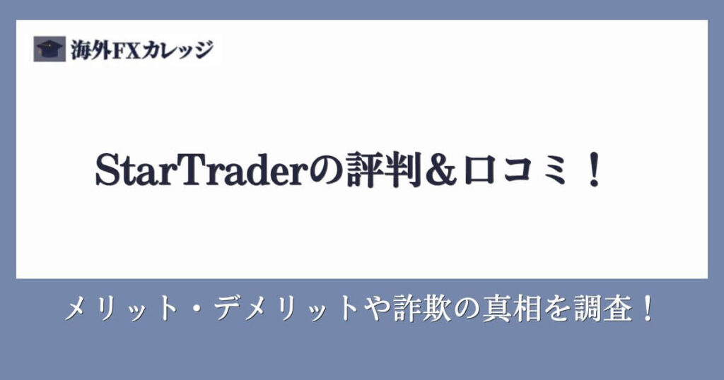 StarTraderの評判＆口コミ！メリット・デメリットや詐欺の真相を調査！