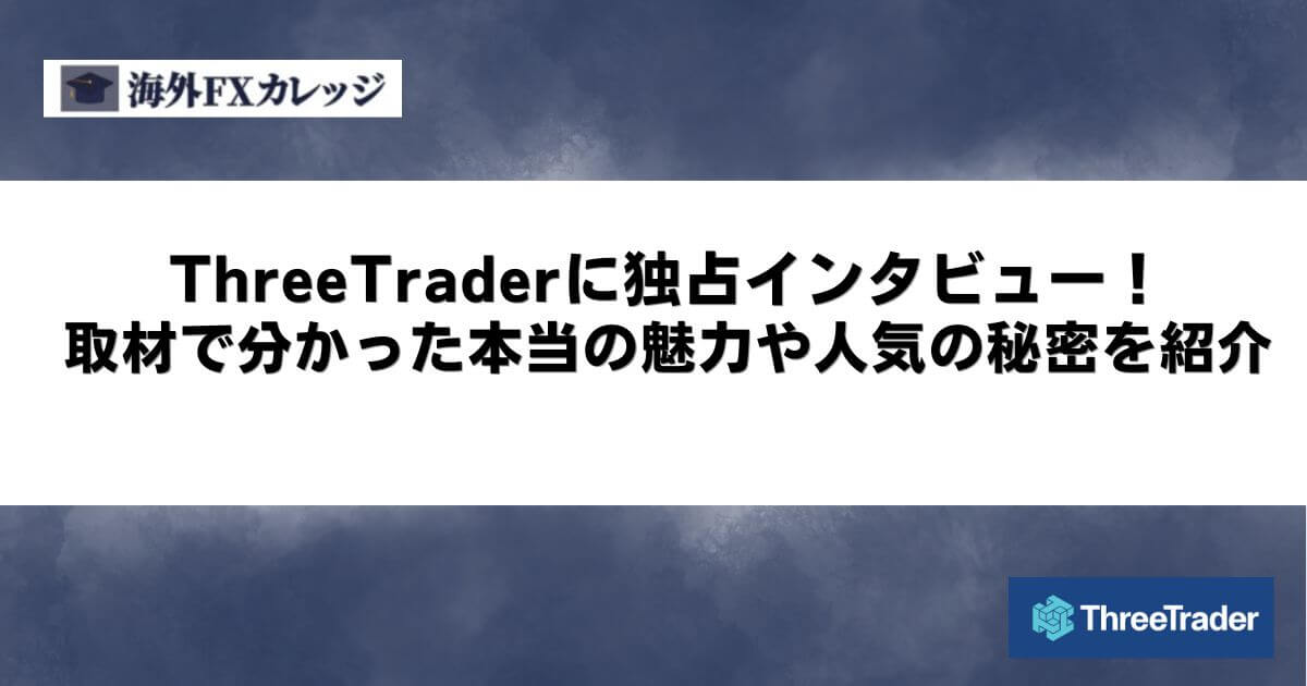 ThreeTraderに独占インタビュー！取材で分かった本当の魅力や人気の秘密を紹介