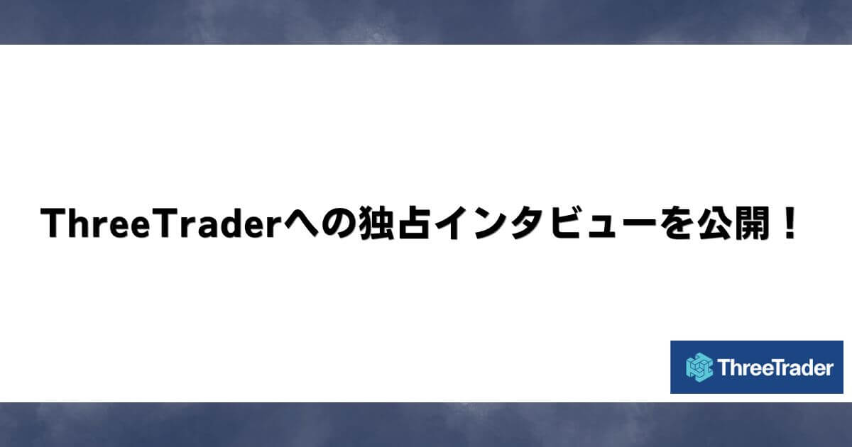 ThreeTraderへの独占インタビューを公開！