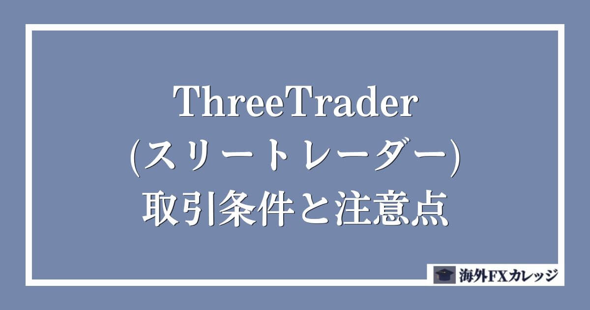 ThreeTrader(スリートレーダー)の取引条件と注意点