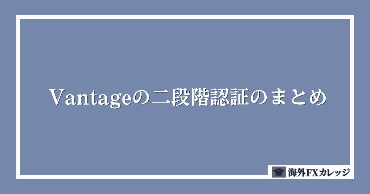Vantageの二段階認証のまとめ