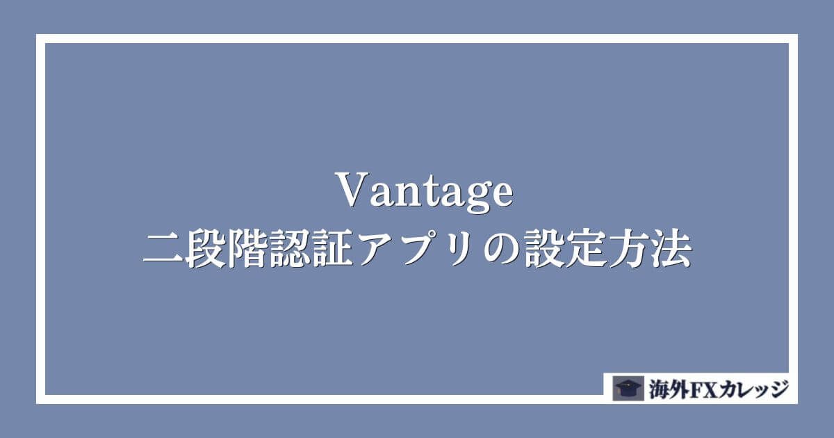 Vantageの二段階認証アプリの設定方法