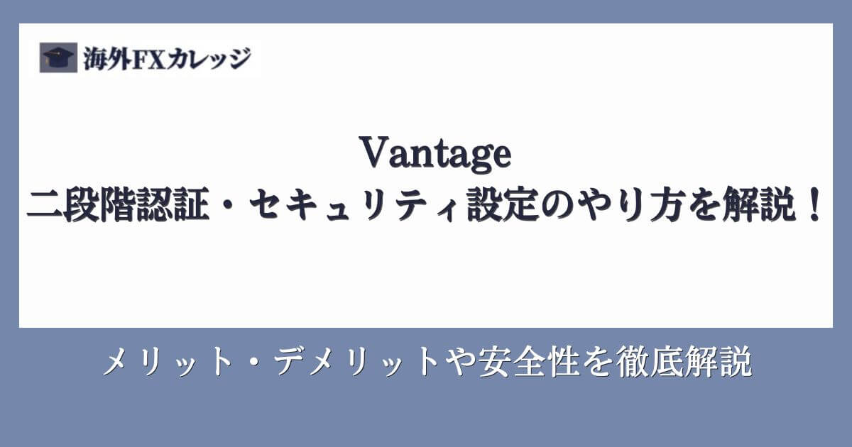 Vantageの二段階認証・セキュリティ設定のやり方を解説！