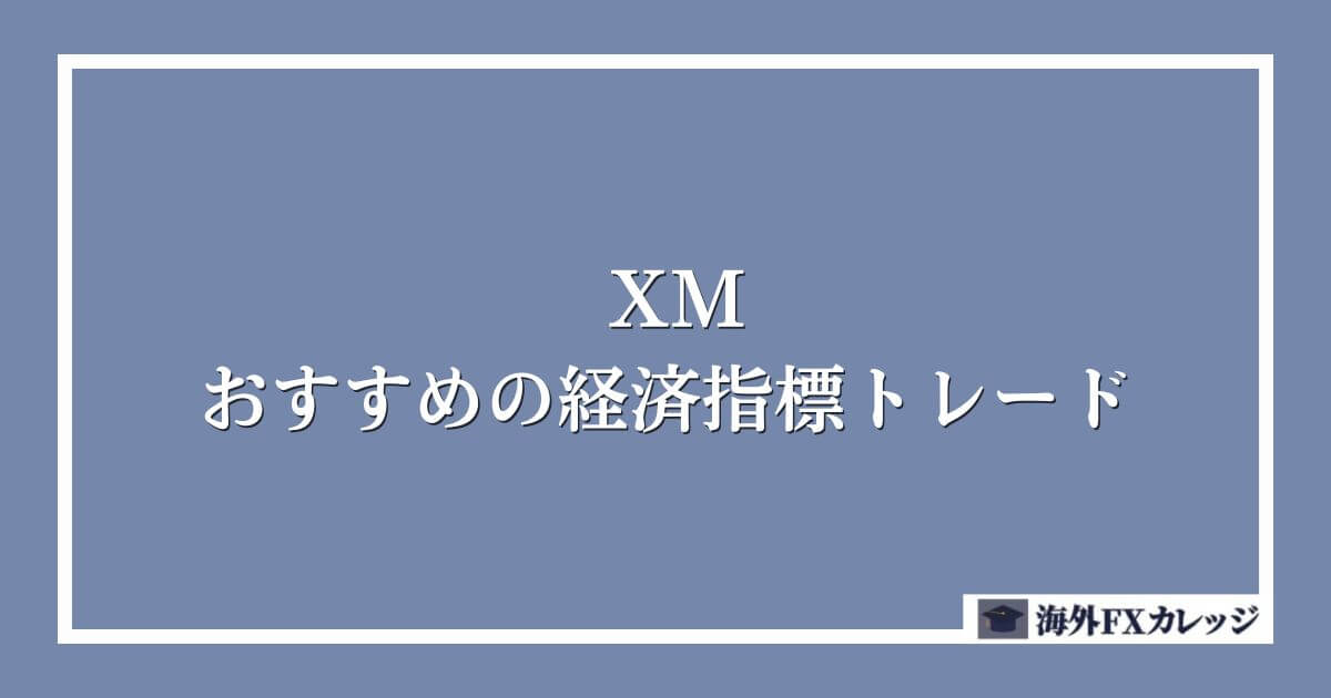 XMでおすすめの経済指標トレード