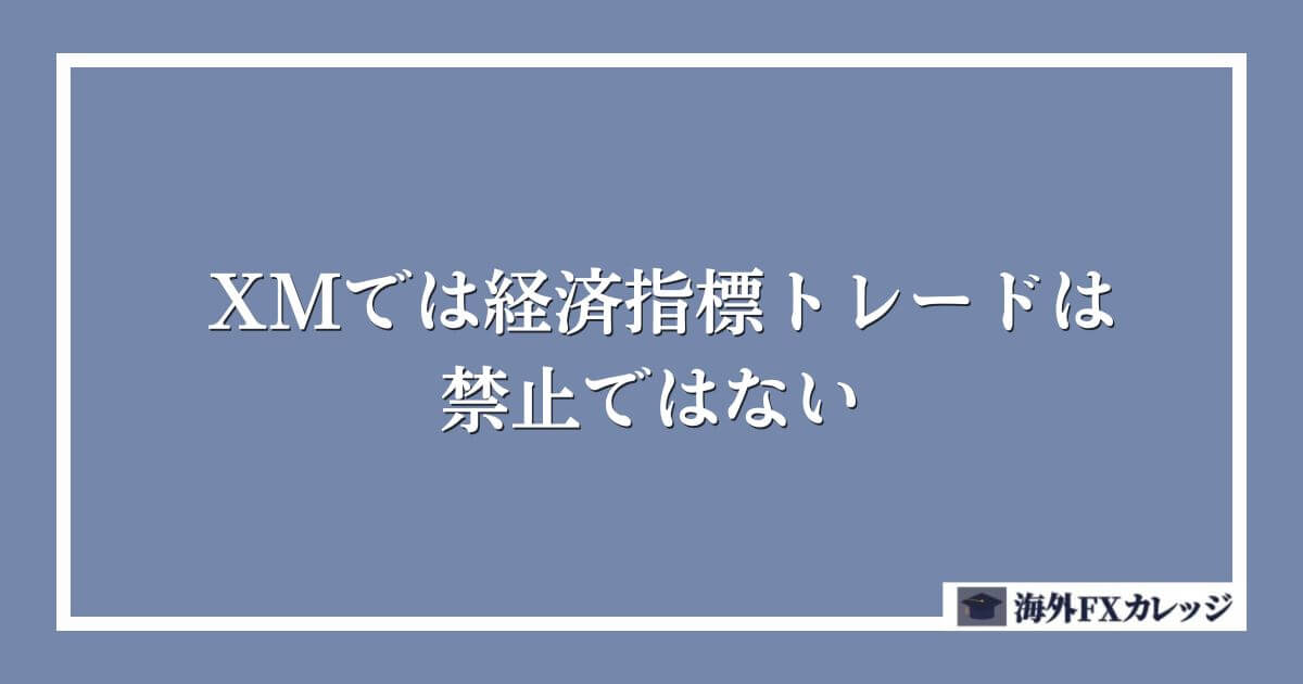 XMでは経済指標トレードは禁止ではない