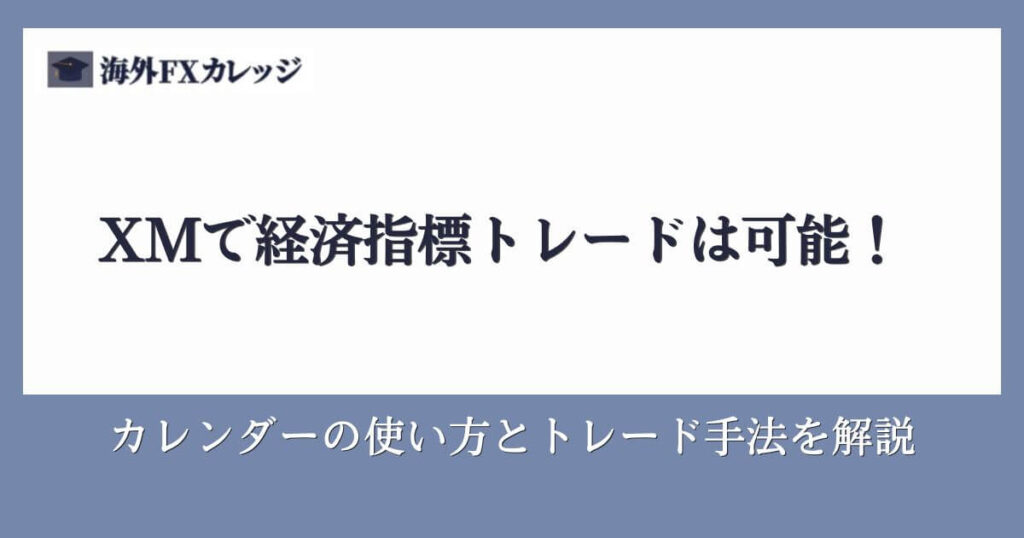 XMで経済指標トレードは可能！カレンダーの使い方とトレード手法を解説