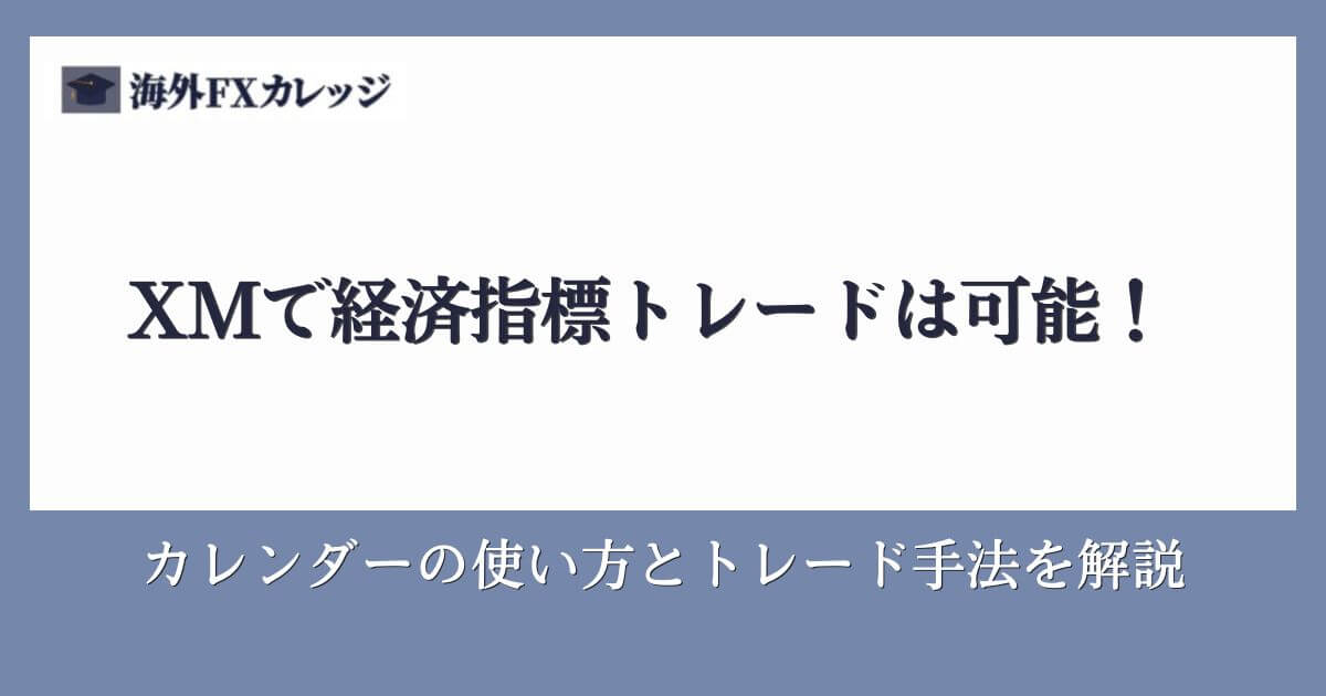 XMで経済指標トレードは可能！カレンダーの使い方とトレード手法を解説