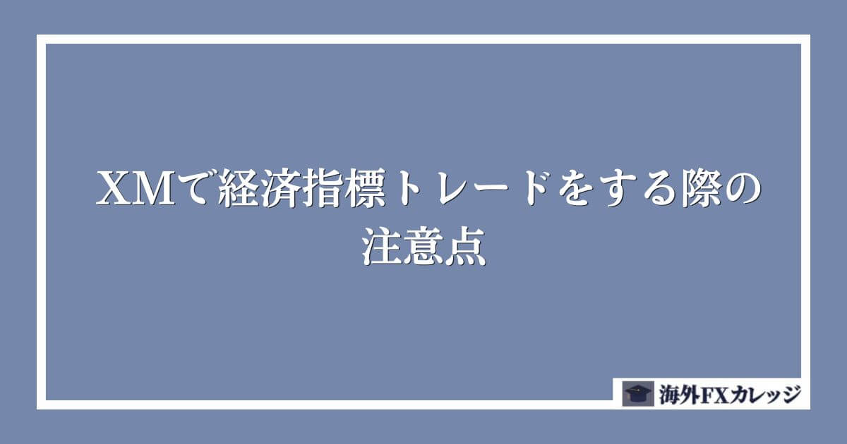 XMで経済指標トレードをする際の注意点