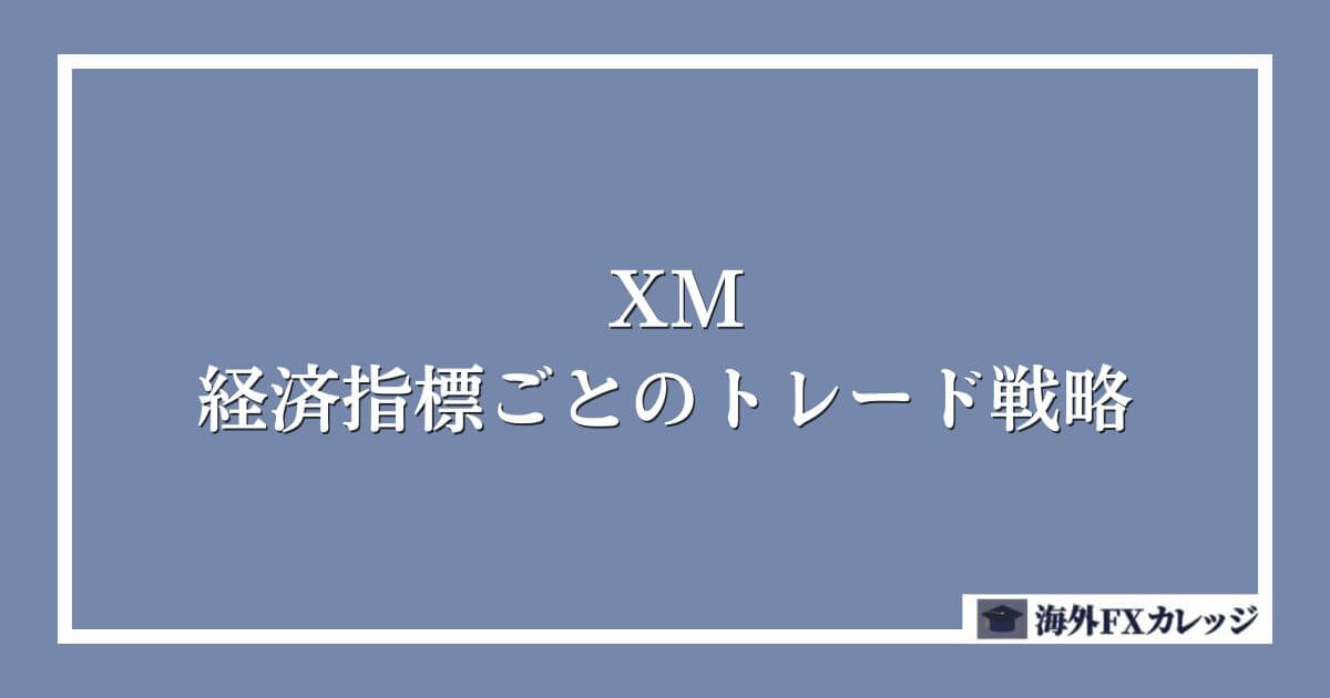 XMの経済指標ごとのトレード戦略