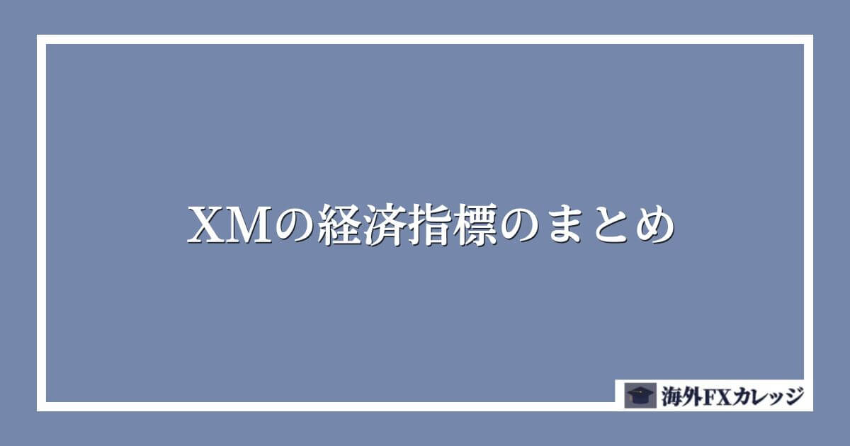 XMの経済指標のまとめ