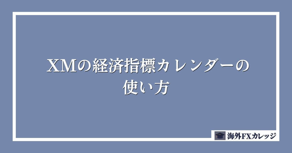 XMの経済指標カレンダーの使い方