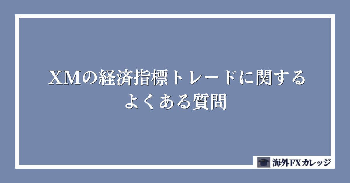 XMの経済指標トレードに関するよくある質問