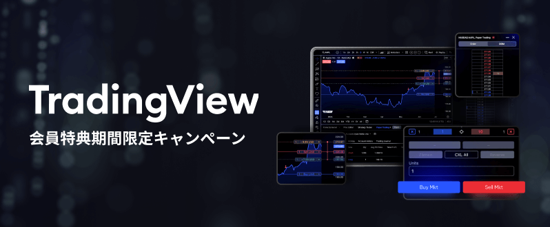 TradingViewが無料で利用できる