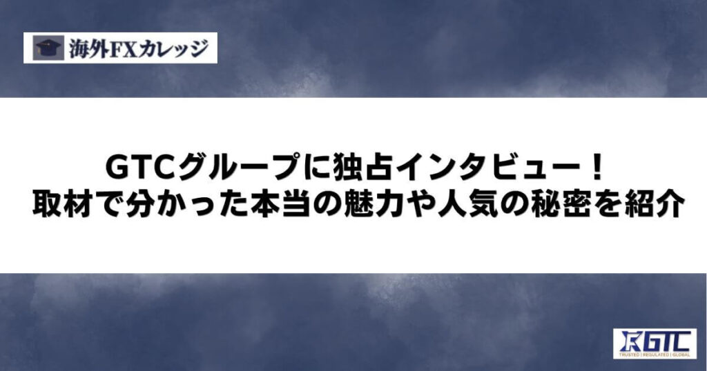 GTCグループに独占インタビュー！取材で分かった本当の魅力や人気の秘密を紹介