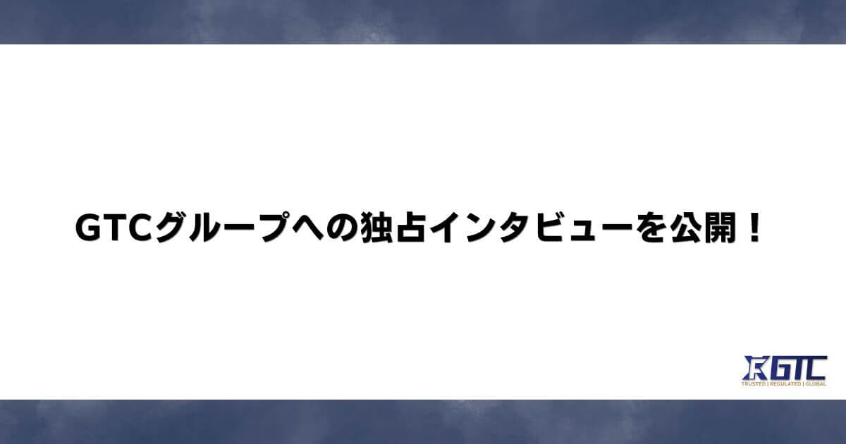GTCグループへの独占インタビューを公開！