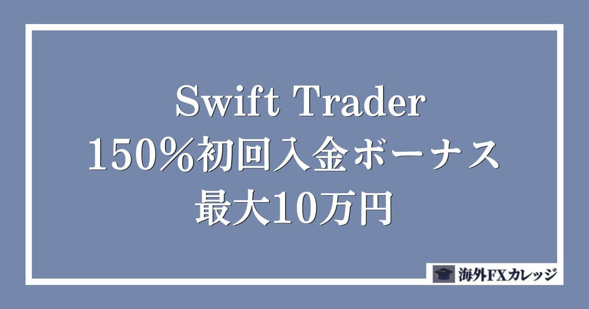 SwiftTraderの150％初回入金ボーナス｜最大10万円
