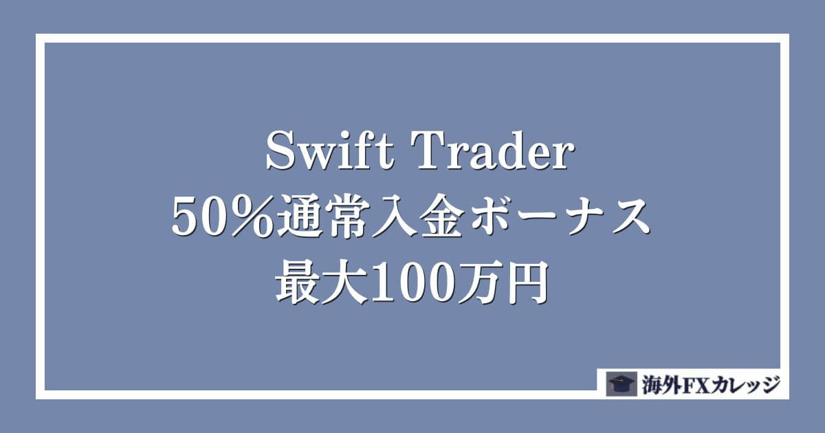 SwiftTraderの50％通常入金ボーナス｜最大100万円