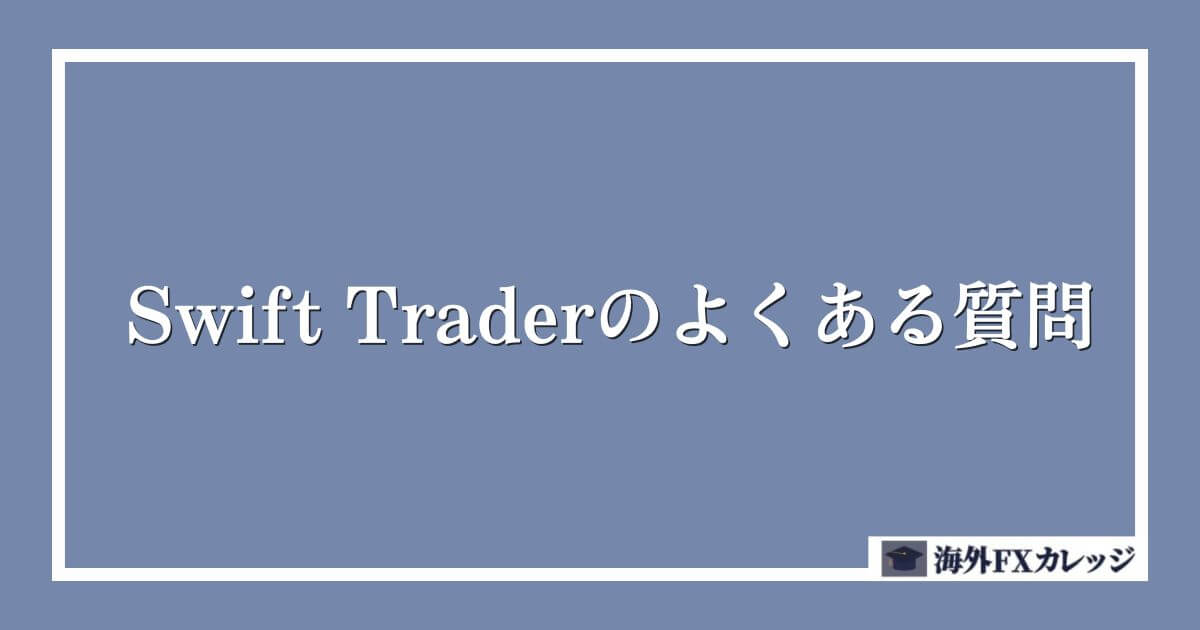 Swift Traderのよくある質問