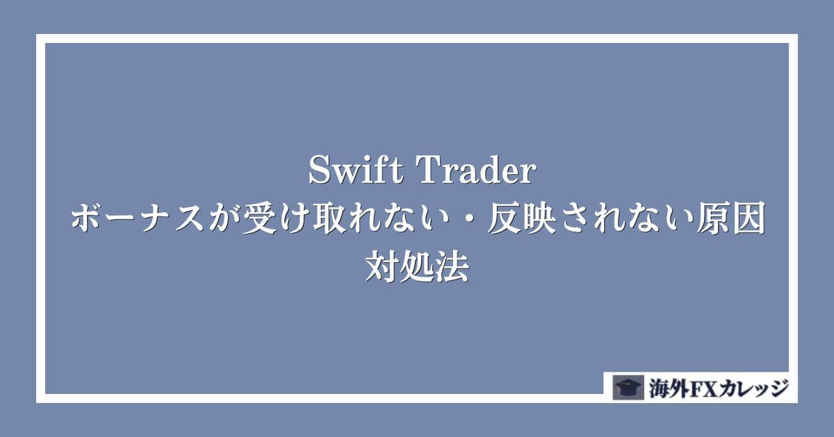 SwiftTraderのボーナスが受け取れない・反映されない原因と対処法