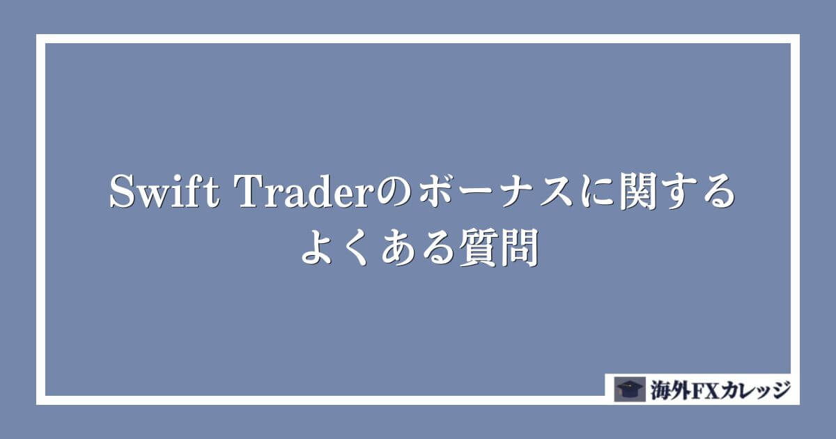 SwiftTraderのボーナスに関するよくある質問