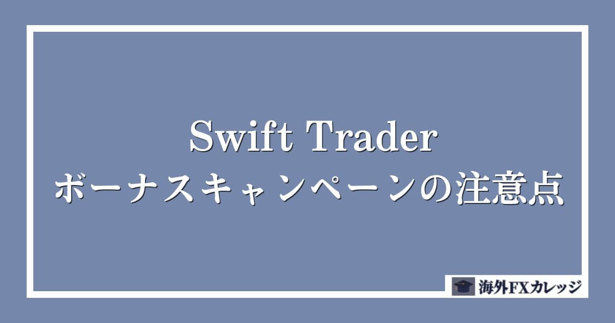 SwiftTraderのボーナスキャンペーンの注意点