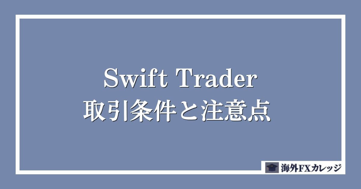 Swift Traderの取引条件と注意点