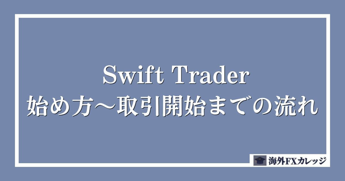 Swift Traderの始め方～取引開始までの流れ