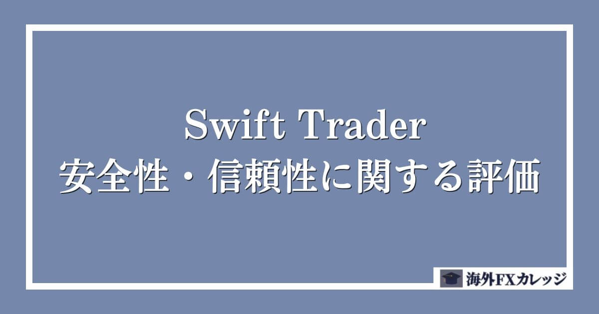 Swift Traderの安全性・信頼性に関する評価
