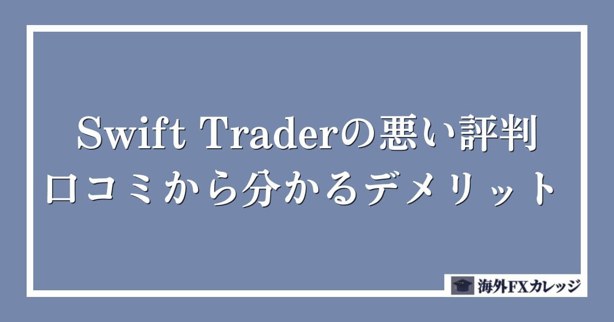 Swift Traderの悪い評判・口コミから分かるデメリット