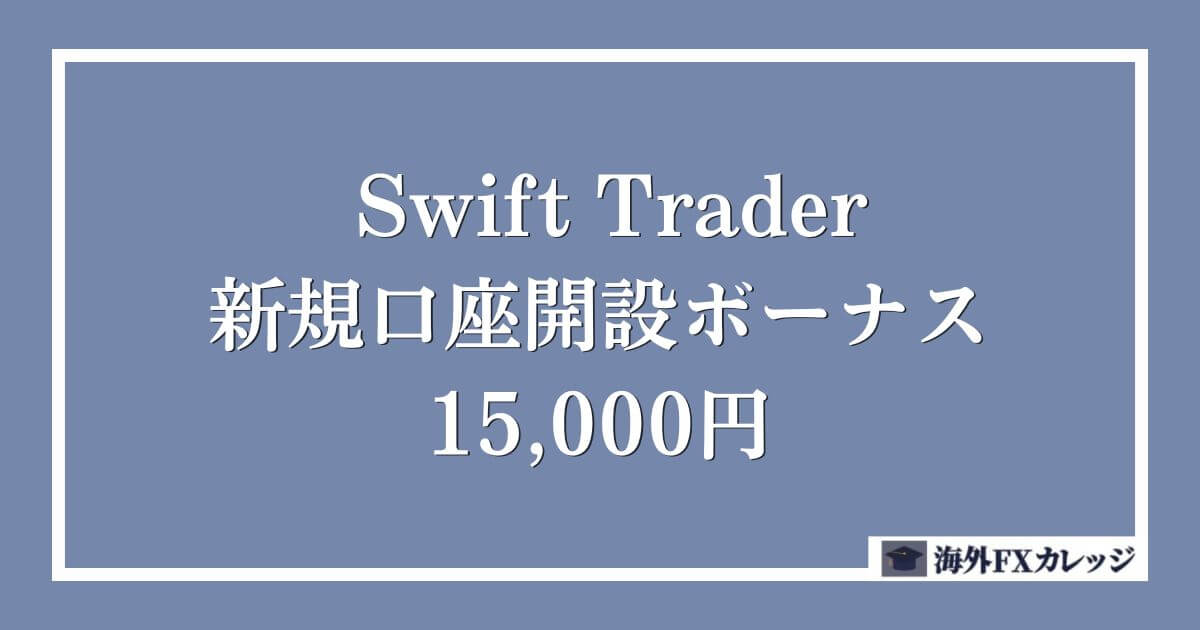 SwiftTraderの新規口座開設ボーナス｜15,000円