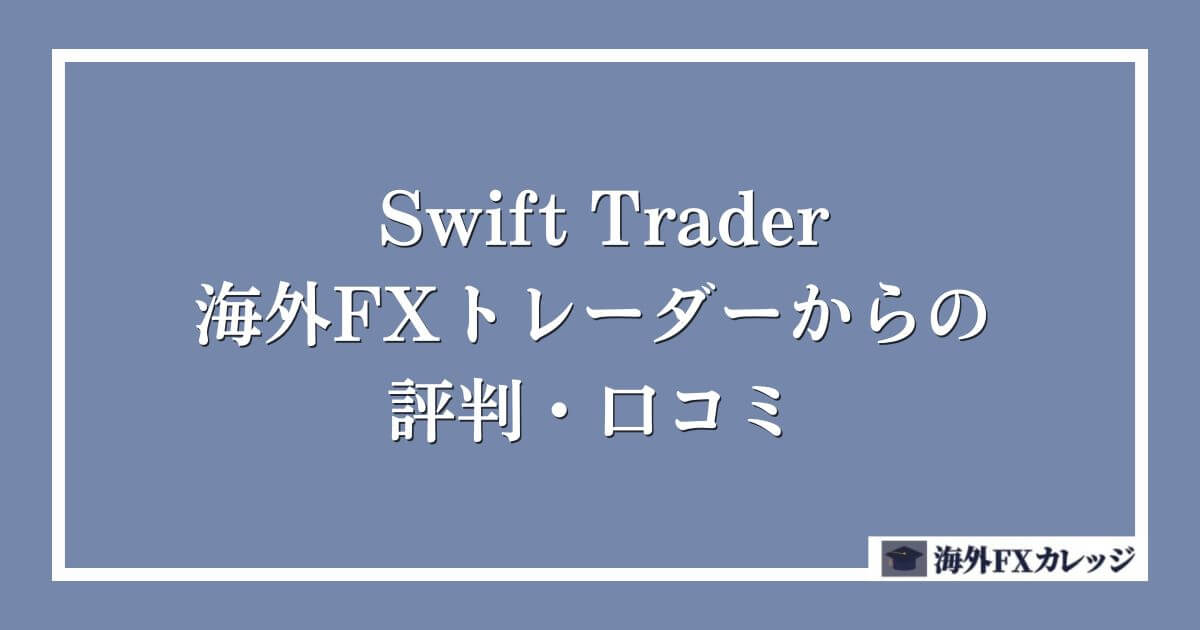 Swift Traderの海外FXトレーダーからの評判・口コミ