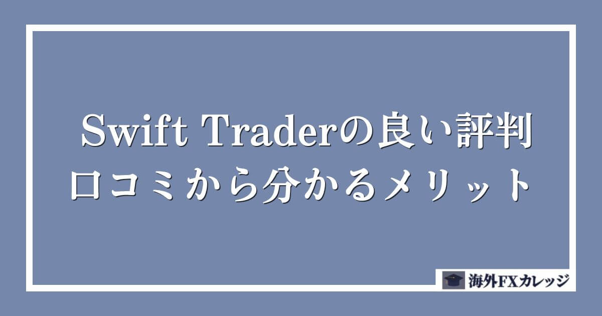Swift Traderの良い評判・口コミから分かるメリット