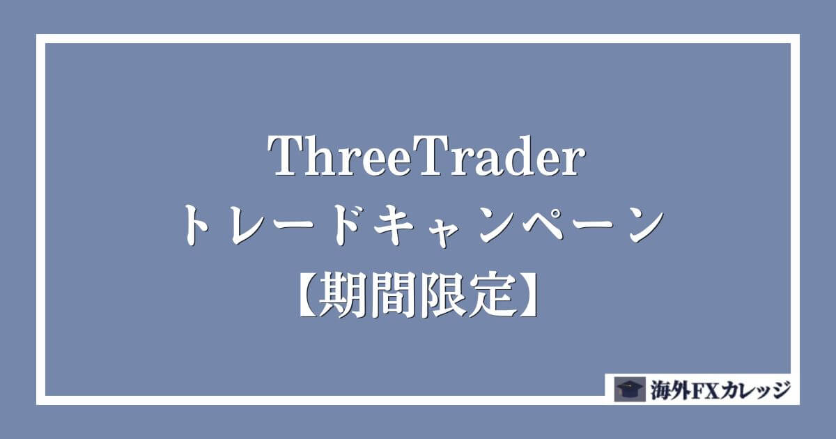 ThreeTraderのトレードキャンペーン【期間限定】