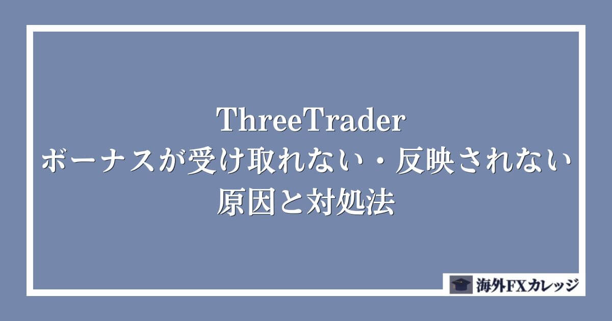 ThreeTraderのボーナスが受け取れない・反映されない原因と対処法