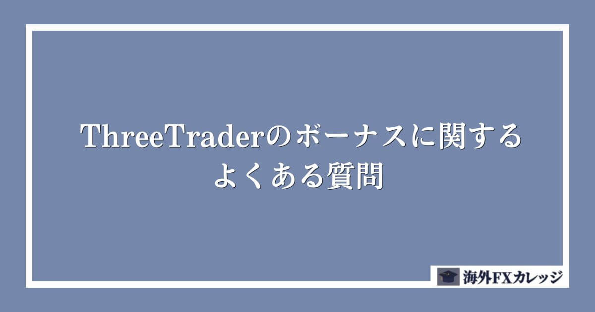 ThreeTraderのボーナスに関するよくある質問